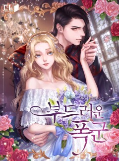 부드러운 폭군
