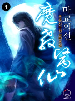 마교의선