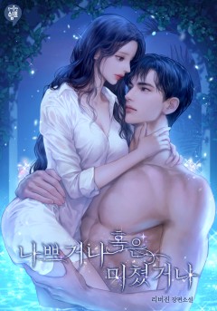 나쁘거나 혹은 미쳤거나