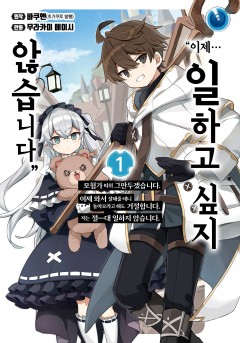 ″이제… 일하고 싶지 않습니다″ 이제 와서 잘해줄 테니 돌아오라고 해도 거절합니다.