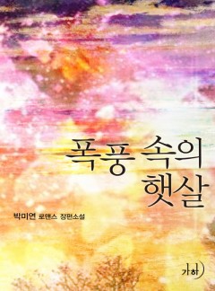 폭풍 속의 햇살