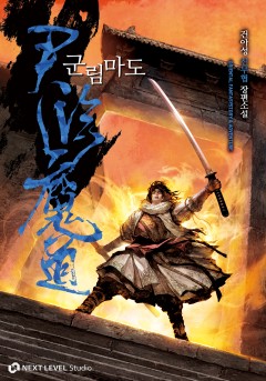 군림마도