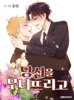 당신을 무너뜨리고