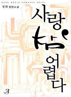 사랑 참 어렵다