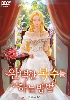 완벽한 복수를 하는 방법