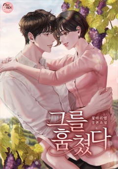그를 훔쳤다