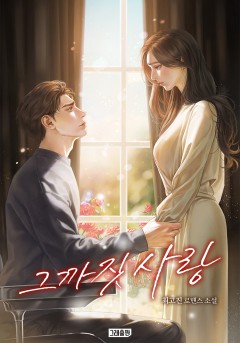 그까짓 사랑