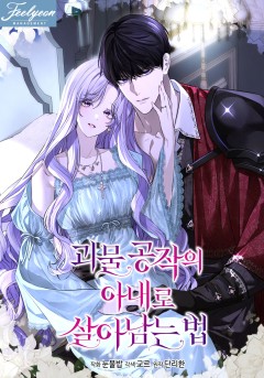 괴물 공작의 아내로 살아남는 법