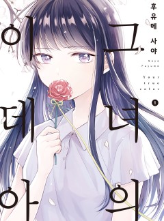 그녀의 이데아