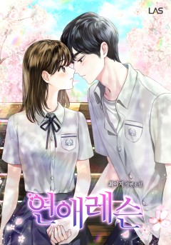 연애레슨