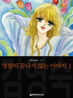 영원히 끝나지 않는 이야기
