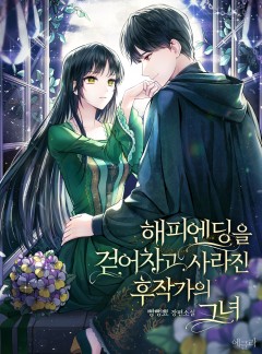 해피엔딩을 걷어차고 사라진 후작가의 그녀