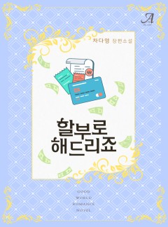 할부로 해드리죠
