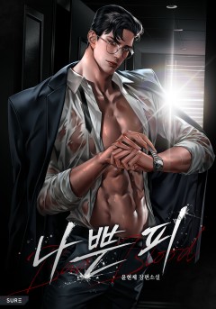 나쁜 피