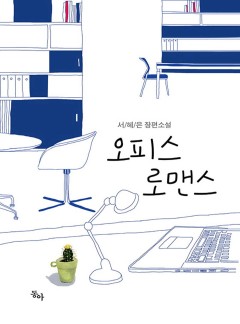 오피스 로맨스