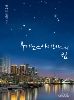 부에노스아이레스의 밤[할리퀸]