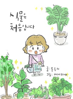 식물은 처음입니다