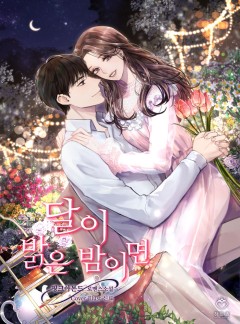 달이 밝은 밤이면 [개정판]