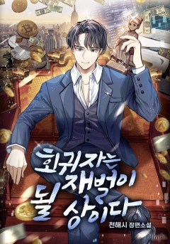 회귀자는 재벌이 될 상이다