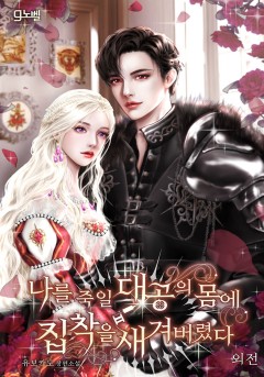 나를 죽일 대공의 몸에 집착을 새겨버렸다 [외전][단행본]