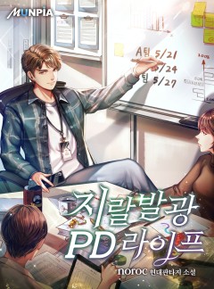 지랄발광 PD 라이프 [완결]