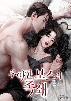 우아한 보스의 족쇄