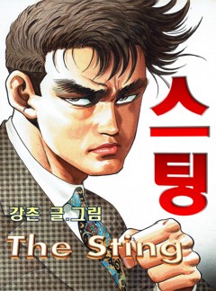 스팅(The Sting) [단행본]