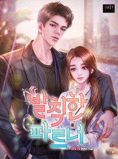 발칙한 파트너
