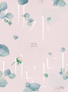 네가 내린다
