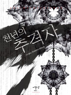 천년의 추격자