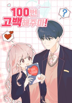 100번 고백해주마!