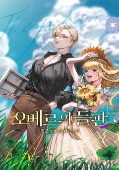 오베르의 들판