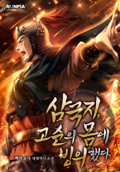 삼국지, 고순의 몸에 빙의했다