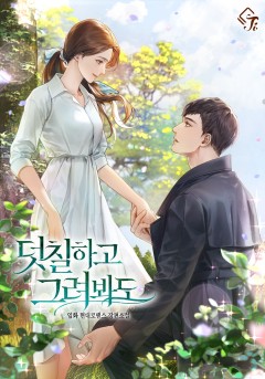 덧칠하고 그려봐도