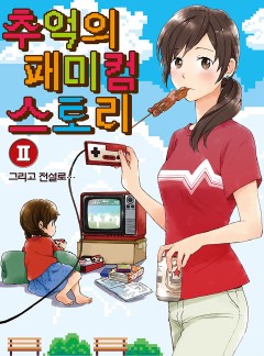 추억의 패미컴 스토리II 그리고 전설로…