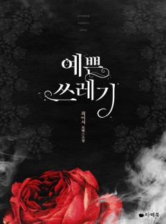 예쁜 쓰레기