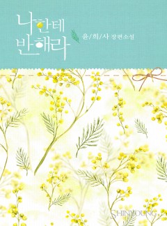 나한테 반해라