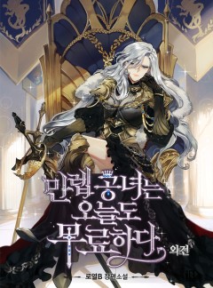 만렙 공녀는 오늘도 무료하다 (외전) [단행본]
