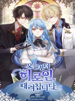 오늘부터 히로인 때려칩니다