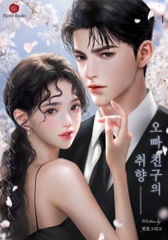 오빠 친구의 취향