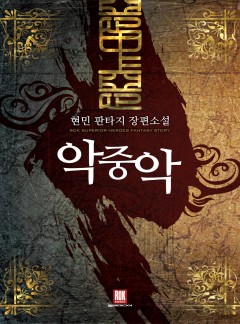 악중악