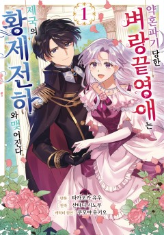 약혼 파기 당한 벼랑 끝 영애는 제국의 황제 전하와 맺어진다