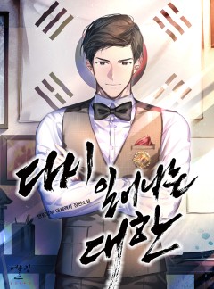 다시 일어나는 대한