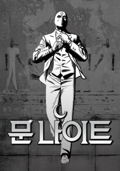 문 나이트