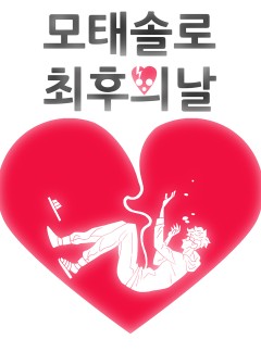 모태솔로 최후의 날
