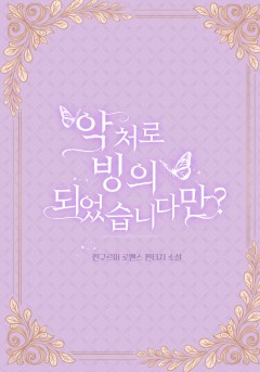 악처로 빙의되었습니다만?