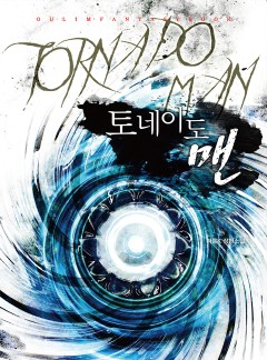 토네이도 맨