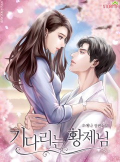기다리는 황제님