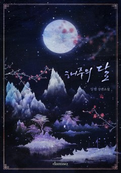 해주의 달