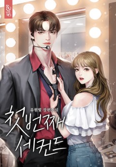 첫 번째 세컨드